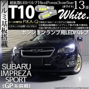 【即納】【メール便可】スバル インプレッサスポーツ［GP系］対応 ポジションランプ用LED T10 3chip HYPER SMD 13連 ウェッジシングル LEDカラー：ホワイト 無極性 1セット2