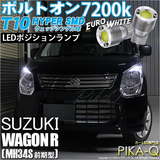 【即納】【メール便可】スズキ ワゴンR［MH34S 前期］対応 ポジションランプ用LED T10 ボルトオン HYPER SMDウェッジシングル LEDカラー：ユーロホワイト7200K 無極性 1セット2個入