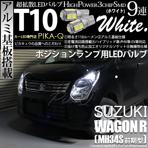 【即納】【メール便可】スズキ ワゴンR［MH34S 前期］対応 ポジションランプ用LED T10 3chip HYPER SMD 9連 ウェッジシングル LEDカラー：ホワイト 無極性 1セット2個入