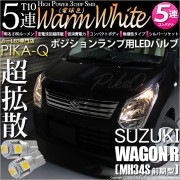 【即納】【メール便可】スズキ ワゴンR［MH34S 前期］対応 ポジションランプ用LED T10 3chip HYPER SMD 5連 ウェッジシングル LEDカラー：ウォームホワイト (電球色) 無