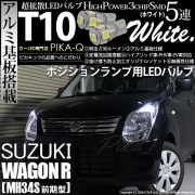 【即納】【メール便可】スズキ ワゴンR［MH34S 前期］対応 ポジションランプ用LED T10 3chip HYPER SMD 5連 ウェッジシングル LEDカラー：ホワイト 無極性 1セット2個入