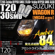【即納】【メール便可】スズキ ワゴンR［MH34S 前期］対応 フロントウインカー用LED T20s 3chip HYPER SMD30連 ウェッジシングル ピンチ部違い対応 LEDカラー：アンバー 