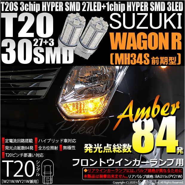 【即納】【メール便可】スズキ ワゴンR［MH34S 前期］対応 フロントウインカー用LED T20s 3chip HYPER SMD30連 ウェッジシングル ピンチ部違い対応 LEDカラー：アンバー 無極性 1セット2個入