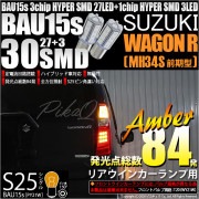 【即納】【メール便可】スズキ ワゴンR［MH34S 前期］対応 リアウインカー用LED S25s［BAU15s］ピン角違い 3chip HYPER SMD 30連 シングル口金球 ピン角150° LE