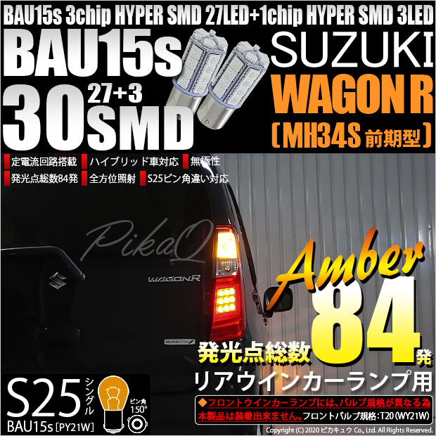 【即納】【メール便可】スズキ ワゴンR［MH34S 前期］対応 リアウインカー用LED S25s［BAU15s］ピン角違い 3chip HYPER SMD 30連 シングル口金球 ピン角150° LEDカラー：アンバー 無極性 1セット2個入