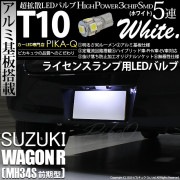 【即納】【メール便可】スズキ ワゴンR［MH34S 前期］対応 ライセンスランプ用LED T10 3chip HYPER SMD 5連 ウェッジシングル LEDカラー：ホワイト 無極性 1セット1個入