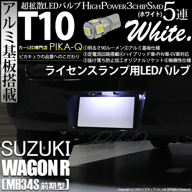 【即納】【メール便可】スズキ ワゴンR［MH34S 前期］対応 ライセンスランプ用LED T10 3chip HYPER SMD 5連 ウェッジシングル LEDカラー：ホワイト 無極性 1セット1個入