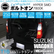 【即納】【メール便可】スズキ ワゴンR［MH34S 前期］対応 バックランプ用LED T16 ボルトオンHYPER SMD 250lm ウェッジシングル LEDカラー：ユーロホワイト7800K 無極性