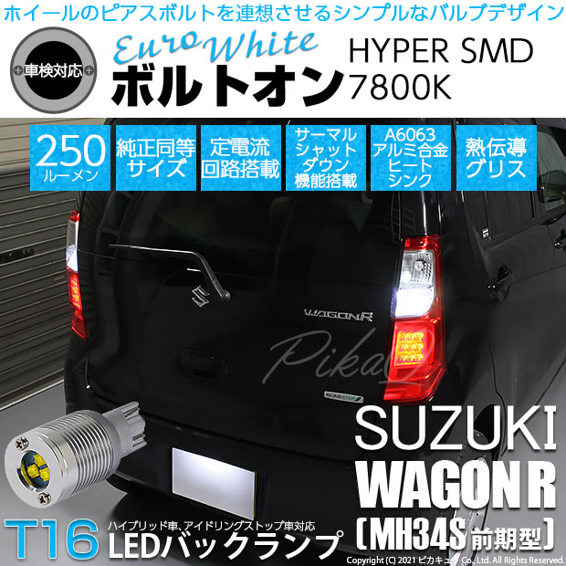 【即納】【メール便可】スズキ ワゴンR［MH34S 前期］対応 バックランプ用LED T16 ボルトオンHYPER SMD 250lm ウェッジシングル LEDカラー：ユーロホワイト7800K 無極性 1セット2個入