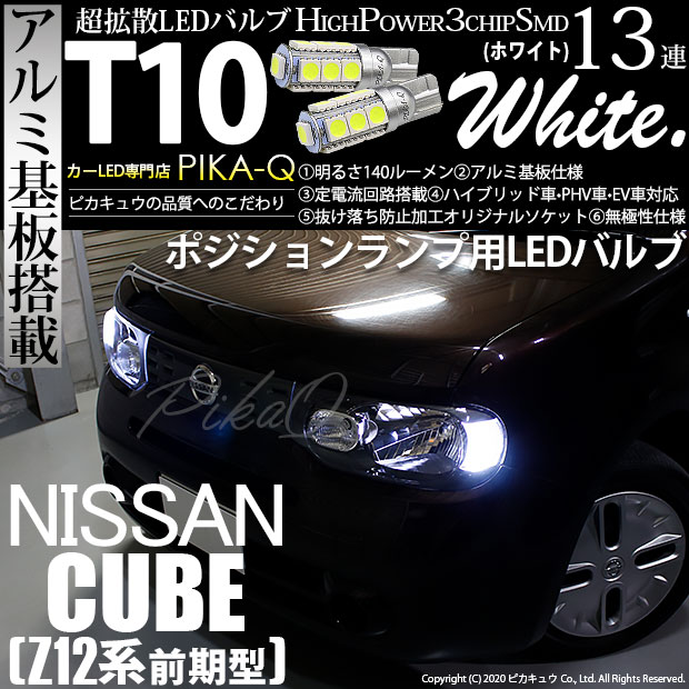 【即納】【メール便可】ニッサン キューブ［Z12系］対応 ポジションランプ用LED T10 3chip HYPER SMD 13連 ウェッジシングル LEDカラー：ホワイト 無極性 1セット2個入