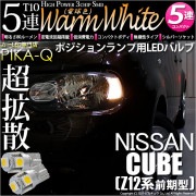 【即納】【メール便可】ニッサン キューブ［Z12系］対応 ポジションランプ用LED T10 3chip HYPER SMD 5連 ウェッジシングル LEDカラー：ウォームホワイト (電球色) 無極性 