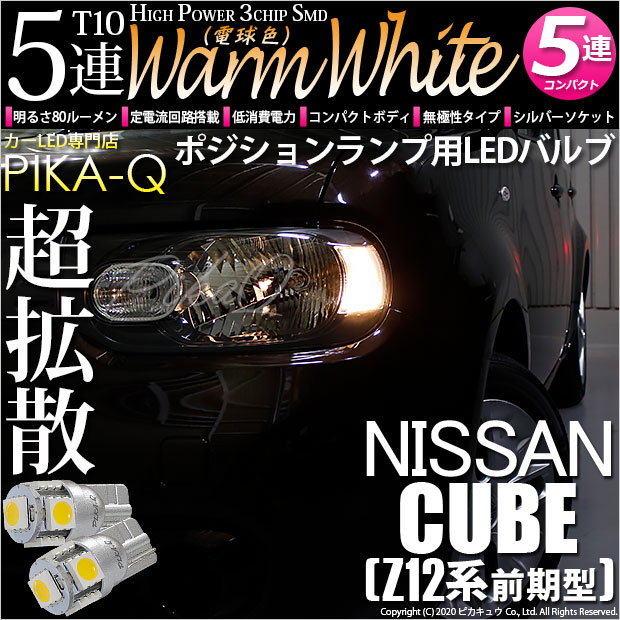 【即納】【メール便可】ニッサン キューブ［Z12系］対応 ポジションランプ用LED T10 3chip HYPER SMD 5連 ウェッジシングル LEDカラー：ウォームホワイト (電球色) 無極性 1セット2個入