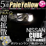 【即納】【メール便可】ニッサン キューブ［Z12系］対応 ポジションランプ用LED T10 3chip HYPER SMD 5連 ウェッジシングル LEDカラー：ペールイエロー 無極性 1セット2個入