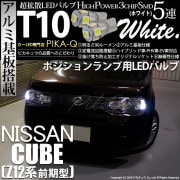【即納】【メール便可】ニッサン キューブ［Z12系］対応 ポジションランプ用LED T10 3chip HYPER SMD 5連 ウェッジシングル LEDカラー：ホワイト 無極性 1セット2個入|ポジ