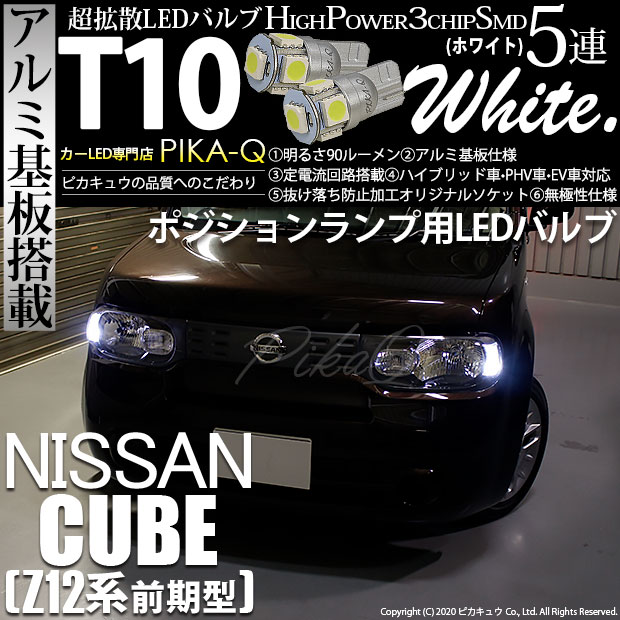 【即納】【メール便可】ニッサン キューブ［Z12系］対応 ポジションランプ用LED T10 3chip HYPER SMD 5連 ウェッジシングル LEDカラー：ホワイト 無極性 1セット2個入