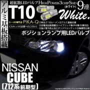 【即納】【メール便可】ニッサン キューブ［Z12系］対応 ポジションランプ用LED T10 3chip HYPER SMD 9連 ウェッジシングル LEDカラー：ホワイト 無極性 1セット2個入|ポジ