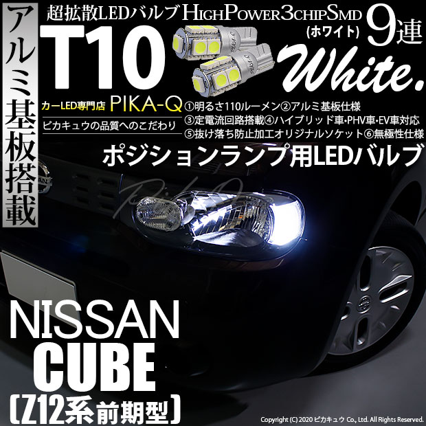 【即納】【メール便可】ニッサン キューブ［Z12系］対応 ポジションランプ用LED T10 3chip HYPER SMD 9連 ウェッジシングル LEDカラー：ホワイト 無極性 1セット2個入
