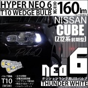 【即納】【メール便可】ニッサン キューブ［Z12系］対応 ポジションランプ用LED T10 HYPER NEO 6ウェッジシングル LEDカラー：サンダーホワイト 無極性 1セット2個入|キューブ［Z