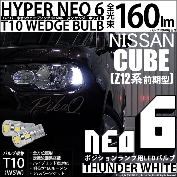 【即納】【メール便可】ニッサン キューブ［Z12系］対応 ポジションランプ用LED T10 HYPER NEO 6ウェッジシングル LEDカラー：サンダーホワイト 無極性 1セット2個入