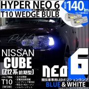 【即納】【メール便可】ニッサン キューブ［Z12系］対応 ポジションランプ用LED【競技車専用】T10 HYPER NEO 6 ウエッジシングル LEDカラー：ブルー＆ホワイト 無極性 1セット2個入