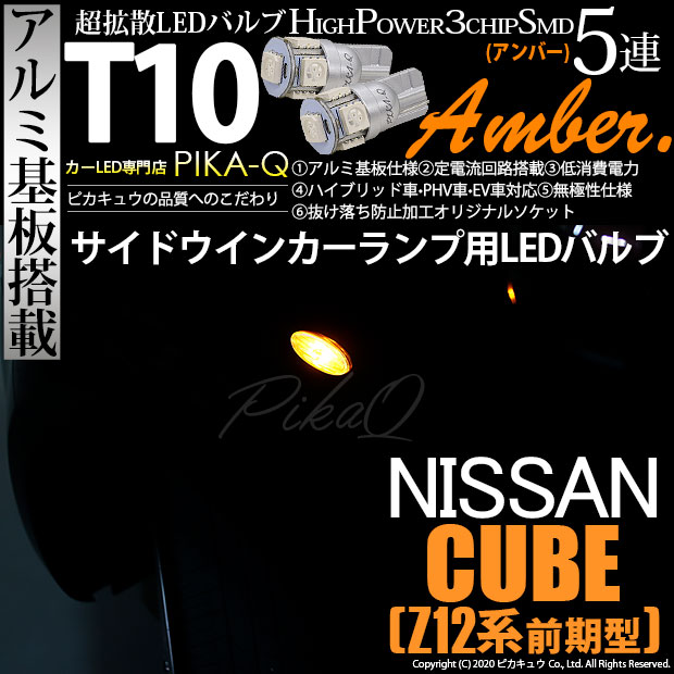 【即納】【メール便可】ニッサン キューブ［Z12系］対応 サイドウインカーランプ用LED対応 T10 3chip HYPER SMD 5連 ウェッジシングル LEDカラー：アンバー 無極性 1セット2個入