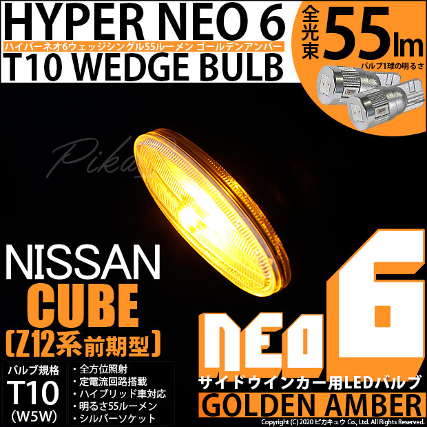 【即納】【メール便可】ニッサン キューブ［Z12系］対応 サイドウインカーランプ用LED対応 T10 HYPER NEO 6 ウエッジシングル LEDカラー：ゴールデンアンバー 無極性 1セット2個入
