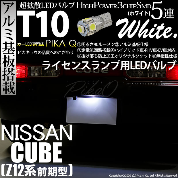 【即納】【メール便可】ニッサン キューブ［Z12系］対応 ライセンスランプ用LED T10 3chip HYPER SMD 5連 ウェッジシングル LEDカラー：ホワイト 無極性 1セット1個入