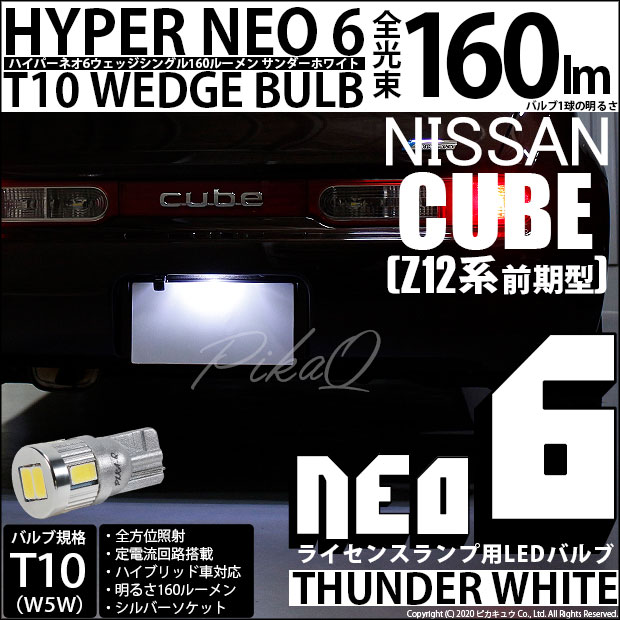【即納】【メール便可】ニッサン キューブ［Z12系］対応 ライセンスランプ用LED T10 HYPER NEO 6ウェッジシングル LEDカラー：サンダーホワイト 無極性 1セット1個入