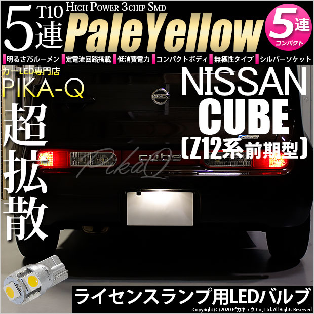 【即納】【メール便可】ニッサン キューブ［Z12系］対応 ライセンスランプ用LED T10 3chip HYPER SMD 5連 ウェッジシングル LEDカラー：ペールイエロー 無極性 1セット1個入