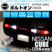 【即納】【メール便可】ニッサン キューブ［Z12系］対応 バックランプ用LED  T16 ボルトオンHYPER SMD 250lm ウェッジシングル LEDカラー：ユーロホワイト7800K 無極性 1