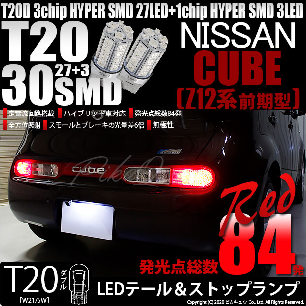 【即納】【メール便可】ニッサン キューブ［Z12系］対応 テール&ストップランプ用LED T20d 3chip HYPER SMD30連 ウェッジダブル LEDカラー：レッド 無極性 1セット2個入