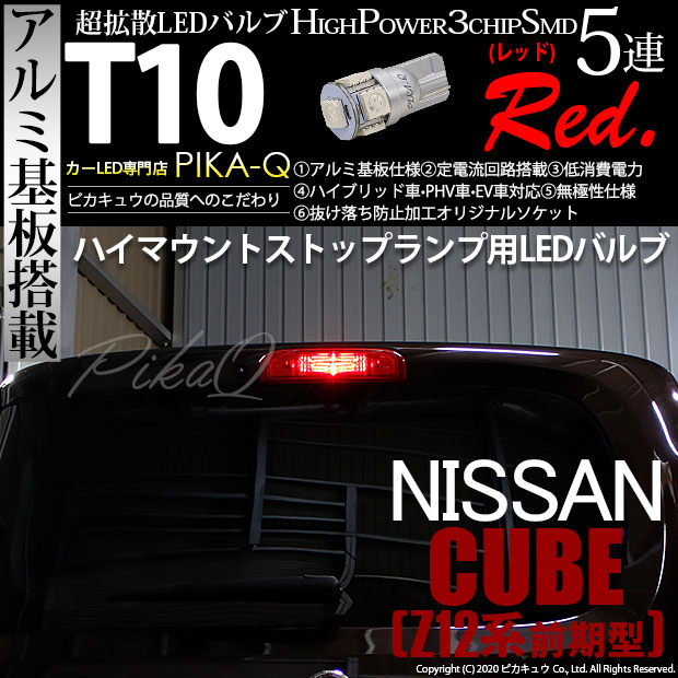 【即納】【メール便可】ニッサン キューブ［Z12系］対応 ハイマウントストップランプ用LED T10 3chip HYPER SMD 5連 ウェッジシングル LEDカラー：レッド 無極性 1セット1個入