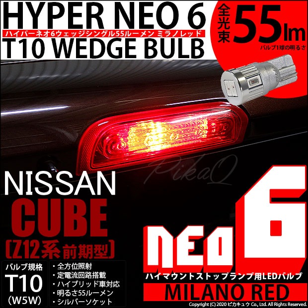 【即納】【メール便可】ニッサン キューブ［Z12系］対応 ハイマウントストップランプ用LED T10 HYPER NEO 6ウェッジシングル LEDカラー：ミラノレッド 無極性 1セット1個入