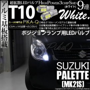 【即納】【メール便可】スズキ パレット［MK21S］対応 ポジションランプ用LED T10 3chip HYPER SMD 9連 ウェッジシングル LEDカラー：ホワイト 無極性 1セット2個入|ポジ