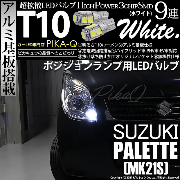 【即納】【メール便可】スズキ パレット［MK21S］対応 ポジションランプ用LED T10 3chip HYPER SMD 9連 ウェッジシングル LEDカラー：ホワイト 無極性 1セット2個入