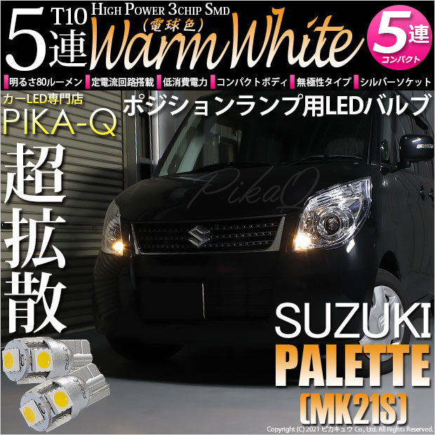 【即納】【メール便可】スズキ パレット［MK21S］対応 ポジションランプ用LED T10 3chip HYPER SMD 5連 ウェッジシングル LEDカラー：ウォームホワイト (電球色) 無極性 1セット2個入