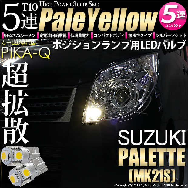 【即納】【メール便可】スズキ パレット［MK21S］対応 ポジションランプ用LED T10 3chip HYPER SMD 5連 ウェッジシングル LEDカラー：ペールイエロー 無極性 1セット2個入