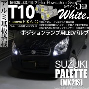 【即納】【メール便可】スズキ パレット［MK21S］対応 ポジションランプ用LED T10 3chip HYPER SMD 5連 ウェッジシングル LEDカラー：ホワイト 無極性 1セット2個入|ポジ