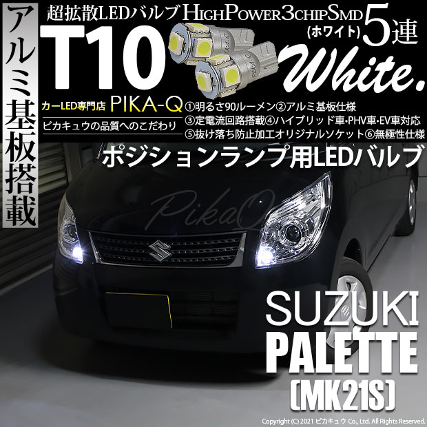 パレット （MK21S）対応LEDをお探しの方はこちら LED専門店ピカキュウ