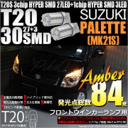 【即納】【メール便可】スズキ パレット［MK21S］対応 LEDフロントウインカー用LED T20s 3chip HYPER SMD30連 ウェッジシングル ピンチ部違い対応 LEDカラー：アンバー 