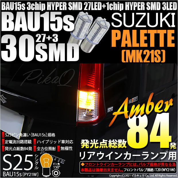 【即納】【メール便可】スズキ パレット［MK21S］対応 LEDリアウインカー用LED S25s［BAU15s］ピン角違い 3chip HYPER SMD 30連 シングル口金球 ピン角150° LEDカラー：アンバー 無極性 1セット2個入