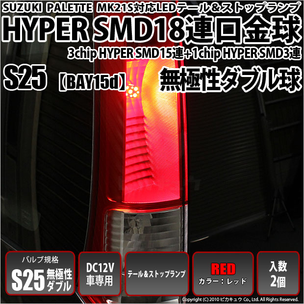 【メール便可】スズキ パレット［MK21S］対応 テール&ストップランプ用LED S25d［BAY15d］3chip HYPER SMD18連 ダブル口金球 段違いピン/ピン角180° LEDカラー：レッド 1セット2個入