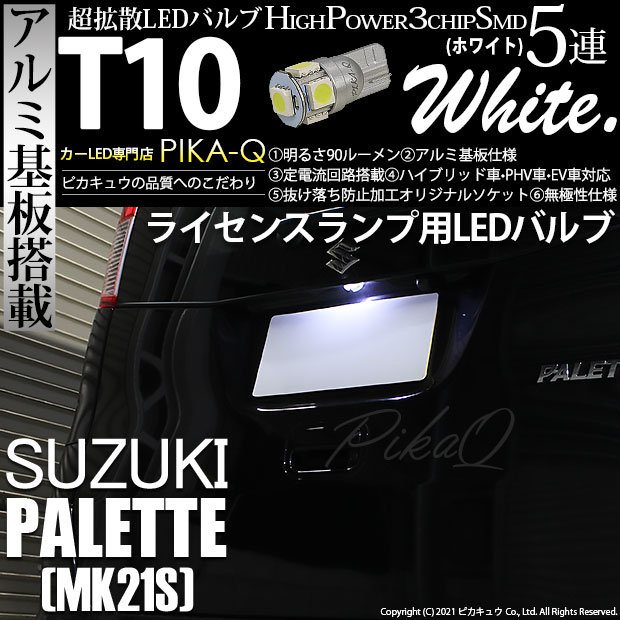 【即納】【メール便可】スズキ パレット［MK21S］対応 ライセンスランプ用LED T10 3chip HYPER SMD 5連 ウェッジシングル LEDカラー：ホワイト 無極性 1セット1個入