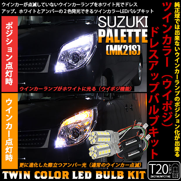 【即納】スズキ パレット［MK21S］対応 フロントウインカーランプ用LED T20s ハイブリッドツインカラーバルブシステム LEDカラー：ホワイト/アンバー 1セット2個入