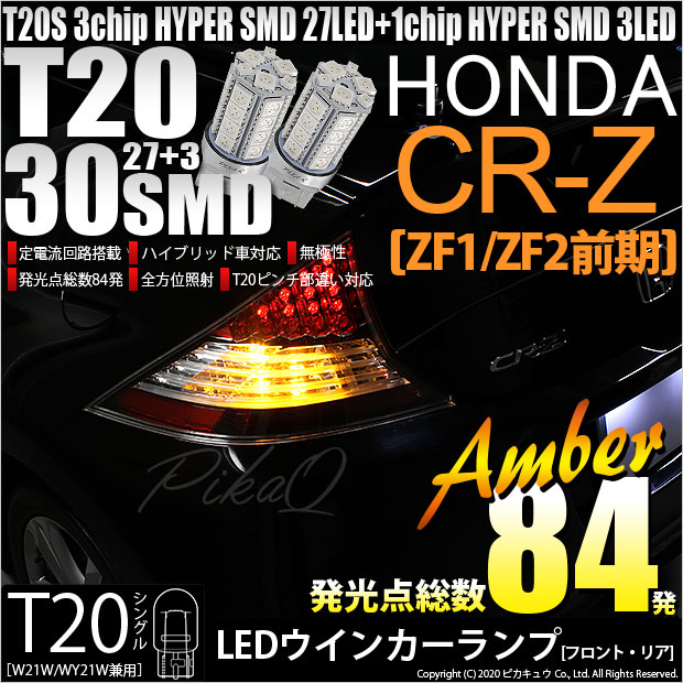 【即納】【メール便可】ホンダ CR-Z［ZF1/ZF2 前期］対応 ウインカーランプ（フロント・リア）用LED 対応 LED T20s 3chip HYPER SMD30連 ウェッジシングル ピンチ部違い対応 LEDカラー：アンバー 無極性 1セット2個入