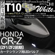 【即納】【メール便可】ホンダ CR-Z［ZF1/ZF2 前期］対応 カーテシランプ用LED T10 3chip HYPER SMD 5連 ウェッジシングル カラー：ホワイト 無極性 1セット2個入|カ