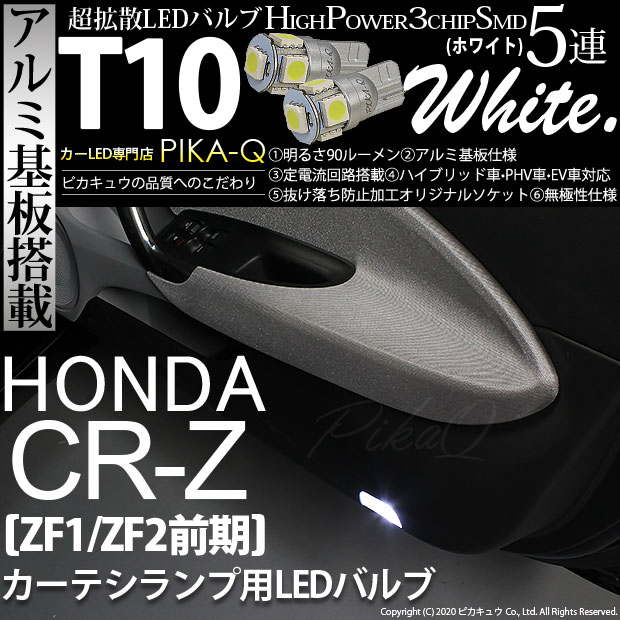 【メール便可】ホンダ CR-Z［ZF1/ZF2 前期］対応 カーテシランプ用LED T10 HIGH POWER 5050型 3CHIP SMD 5連 90lm ホワイト 2個 2-B-5