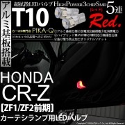 【即納】【メール便可】ホンダ CR-Z［ZF1/ZF2 前期］対応 カーテシランプ用LED T10 3chip HYPER SMD 5連 ウェッジシングル LEDカラー：レッド 無極性 1セット2個入