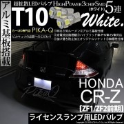 【即納】【メール便可】ホンダ CR-Z［ZF1/ZF2 前期］対応 ライセンスランプ用LED T10 3chip HYPER SMD 5連 ウェッジシングル カラー：ホワイト 無極性 1セット2個入|