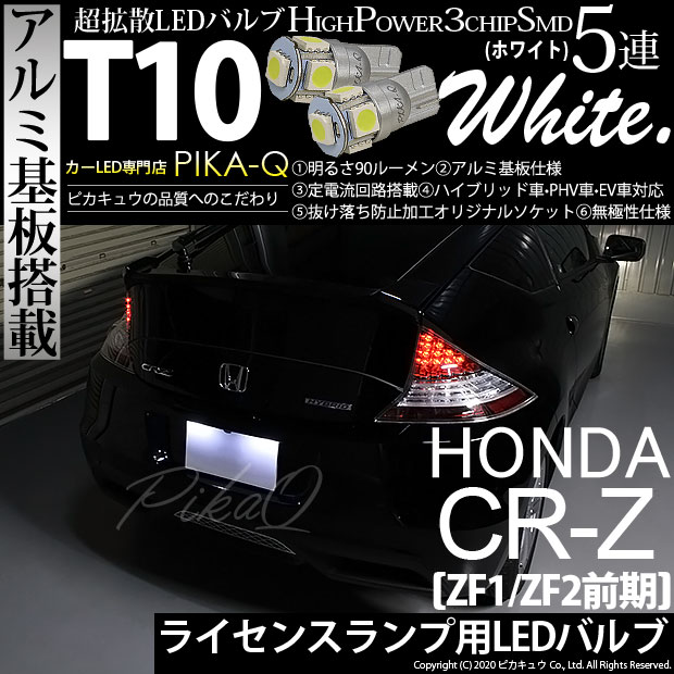 【メール便可】ホンダ CR-Z［ZF1/ZF2 前期］対応 ライセンスランプ用LED T10 HIGH POWER 5050型 3CHIP SMD 5連 90lm ホワイト 2個 2-B-5